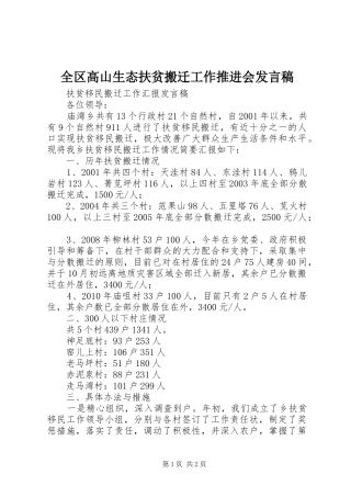 全区高山生态扶贫搬迁工作推进会发言稿范文