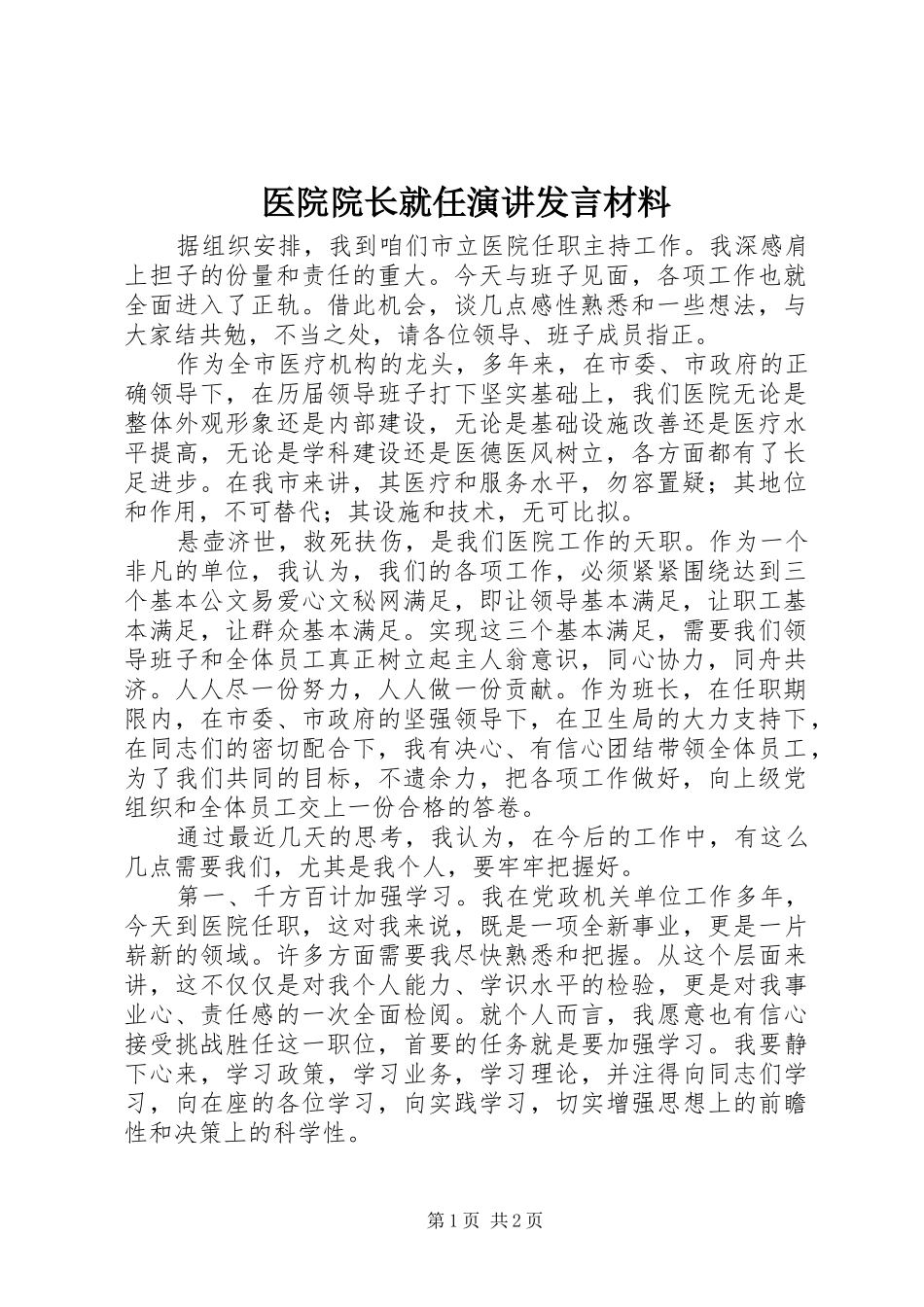 医院院长就任演讲发言材料致辞_第1页
