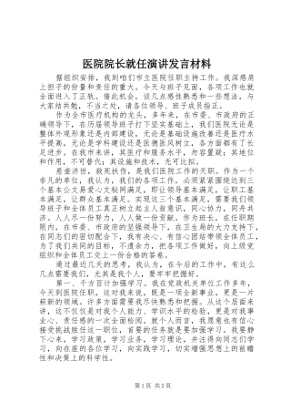 医院院长就任演讲发言材料致辞