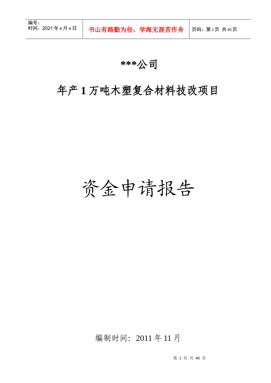 年产1万吨木塑复合材料技改项目资金申请报告_第1页