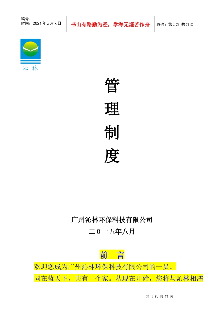 广州沁林管理制度(修改)_第1页