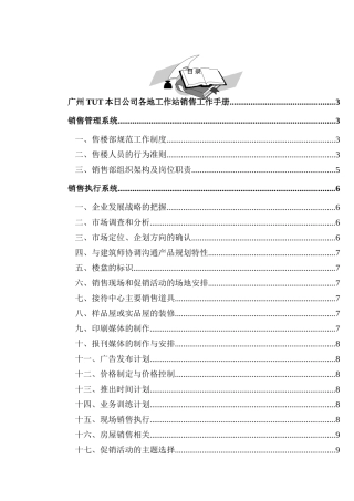 广州TUT本日公司各地工作站销售工作手册)