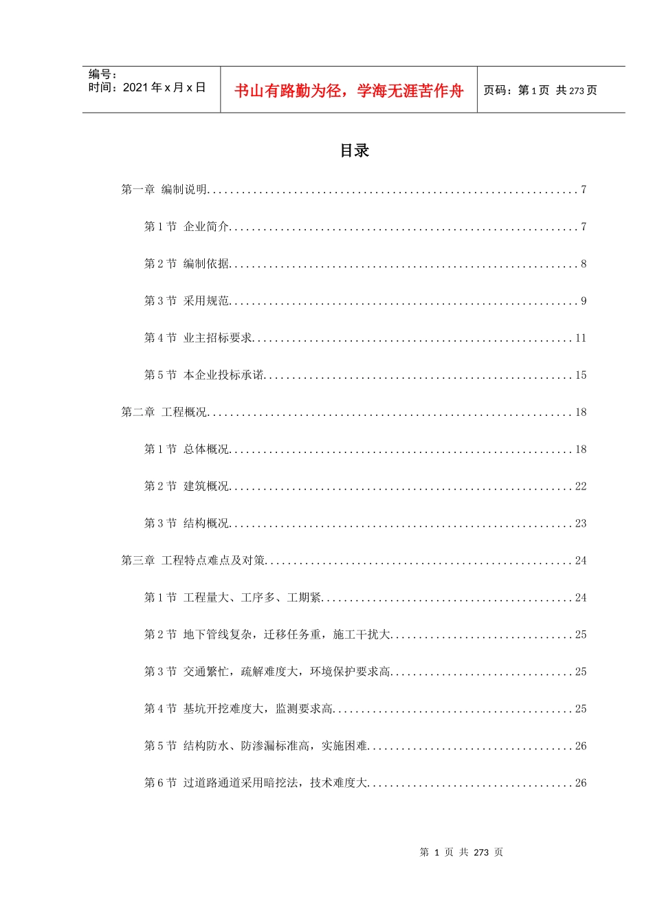 广州地铁某车站施工组织设计_第1页