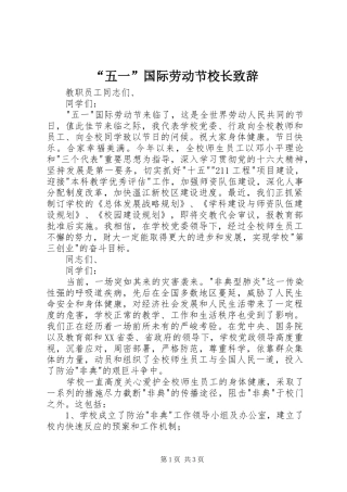 “五一”国际劳动节校长演讲致辞稿