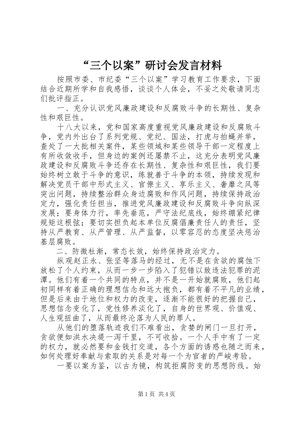 “三个以案”研讨会发言材料提纲_第1页
