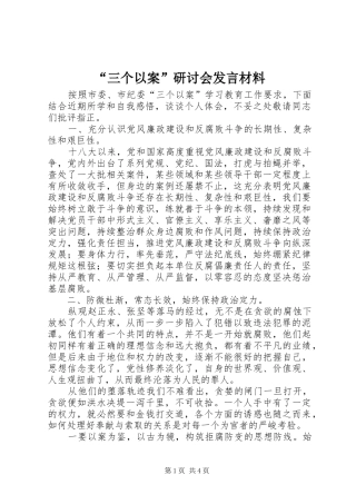 “三个以案”研讨会发言材料提纲