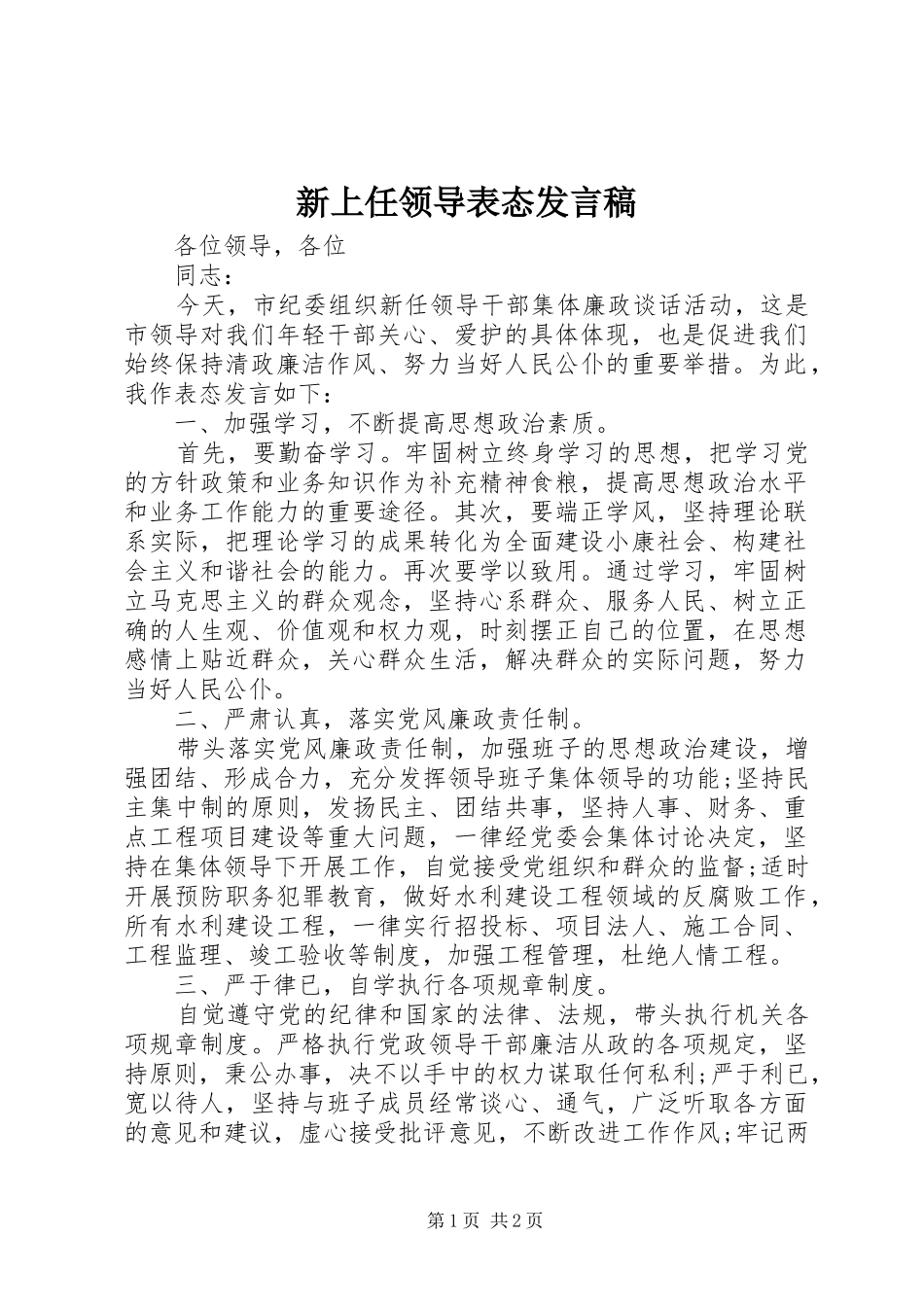 新上任领导表态发言_第1页