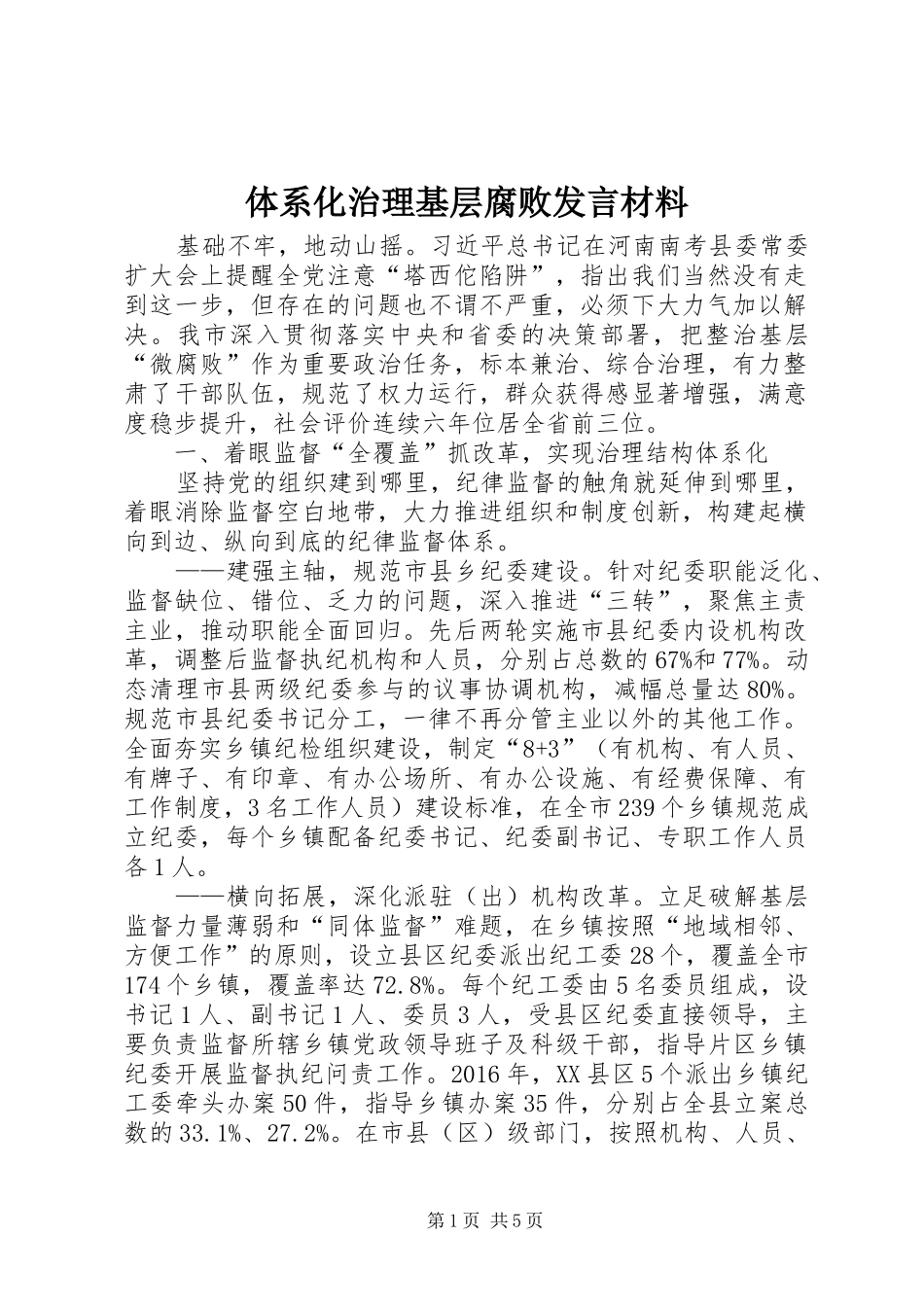 体系化治理基层腐败发言材料提纲_第1页