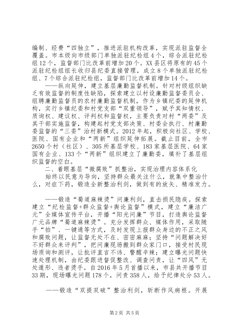 体系化治理基层腐败发言材料提纲_第2页