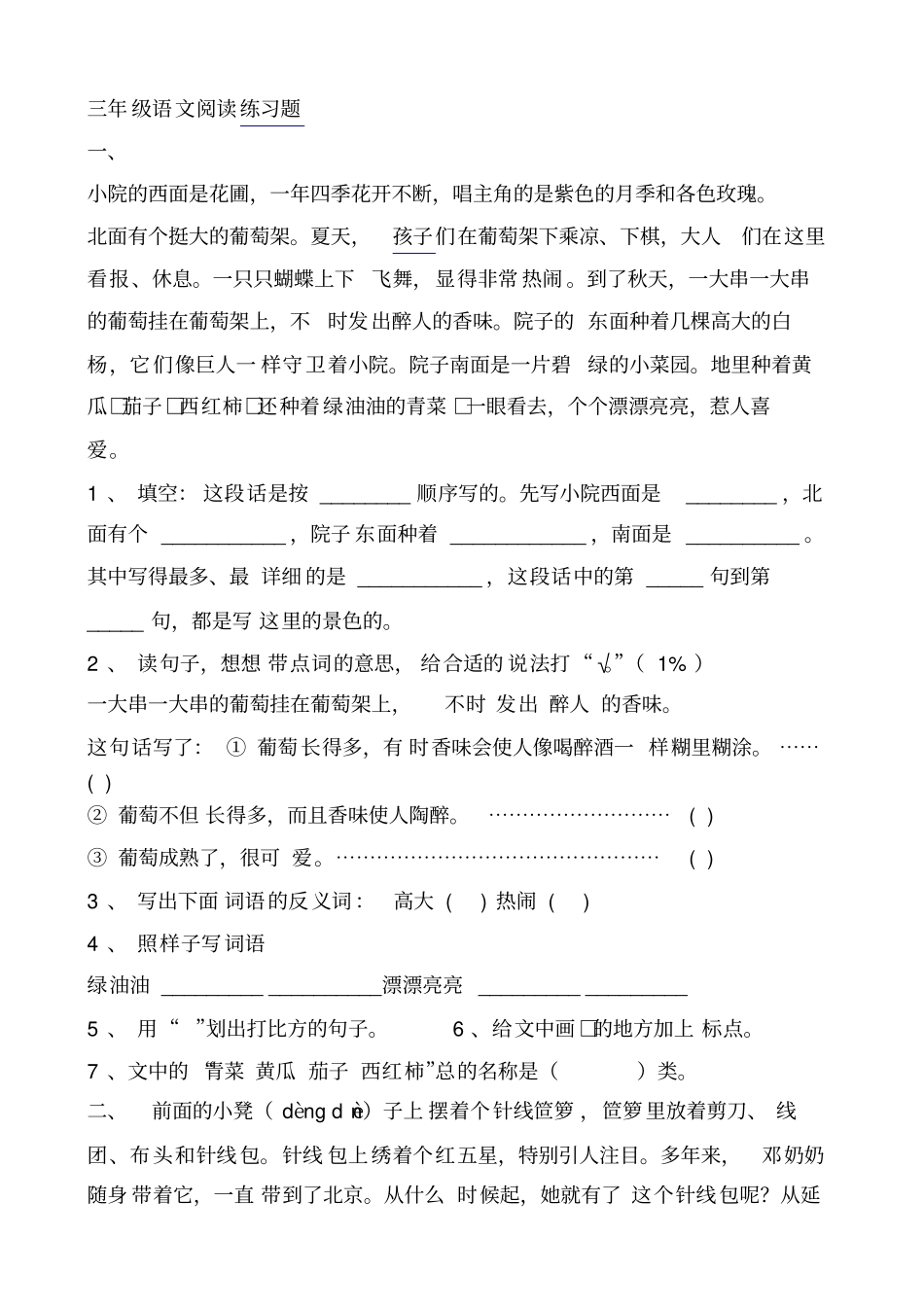 三年级语文阅读练习题一小院的西面是花圃一年四季花开不断唱主角的是紫色的月季和各色玫瑰北面有个挺大的_第1页