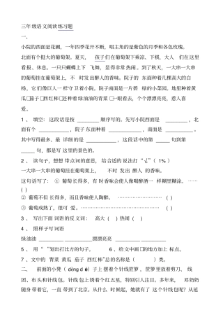 三年级语文阅读练习题一小院的西面是花圃一年四季花开不断唱主角的是紫色的月季和各色玫瑰北面有个挺大的