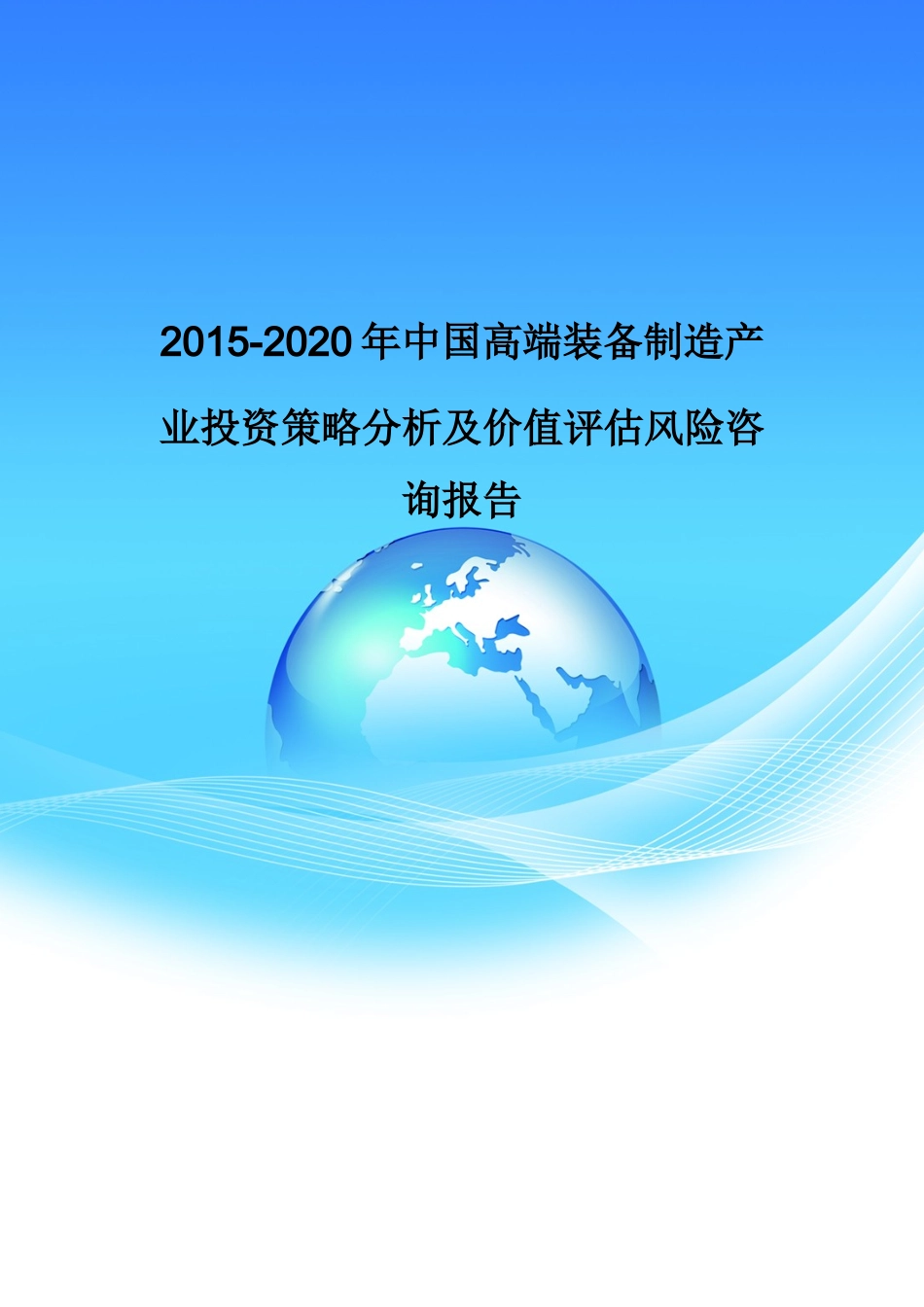 年中国高端装备制造产业投资策略分析及价值评估风险_第1页