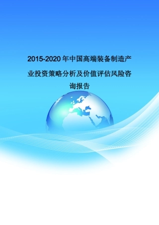 年中国高端装备制造产业投资策略分析及价值评估风险
