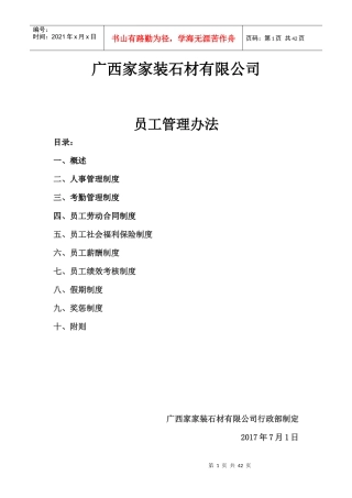 广西家家装石材有限公司员工管理办法