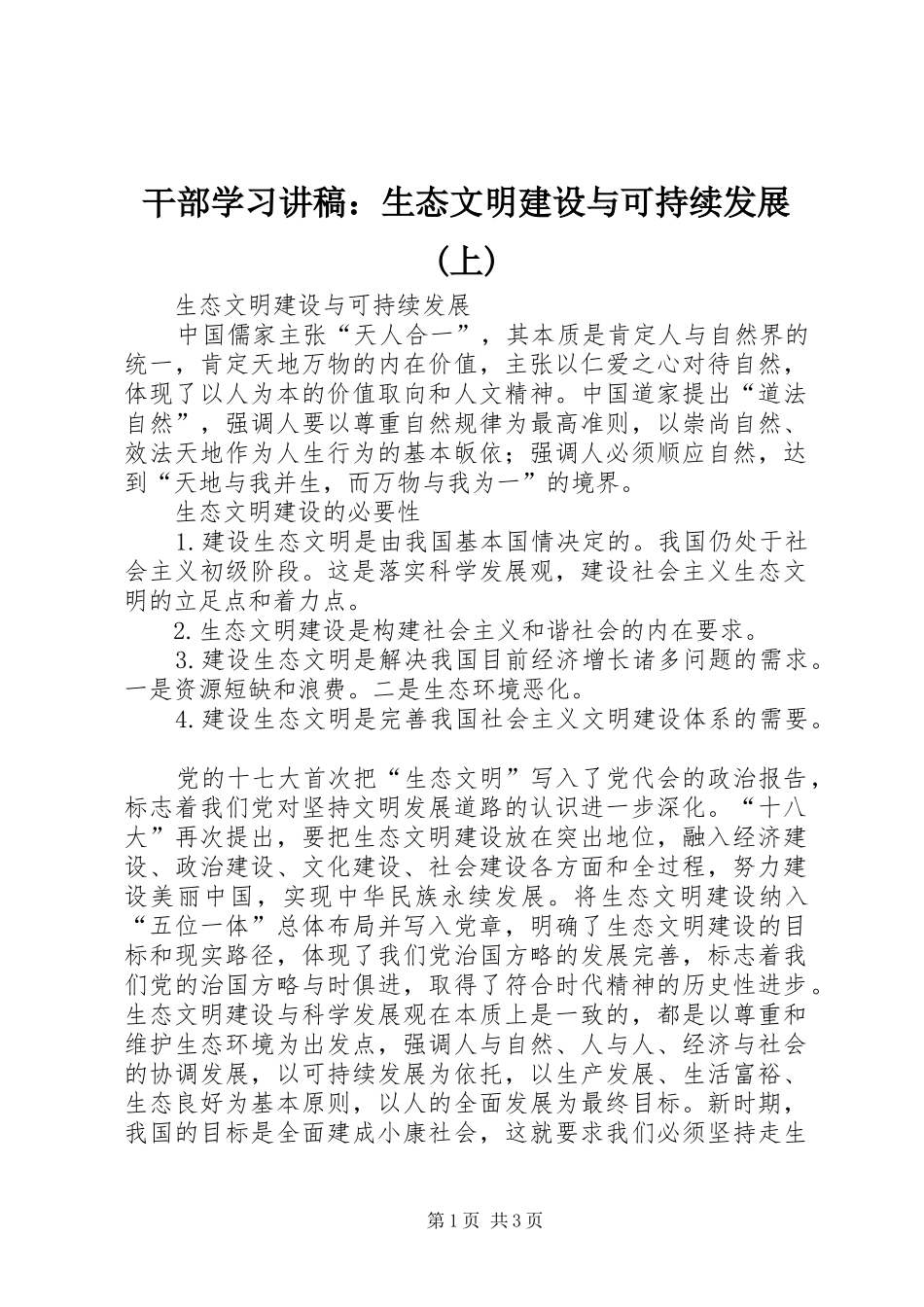 干部学习演讲稿：生态文明建设与可持续发展(上)_第1页