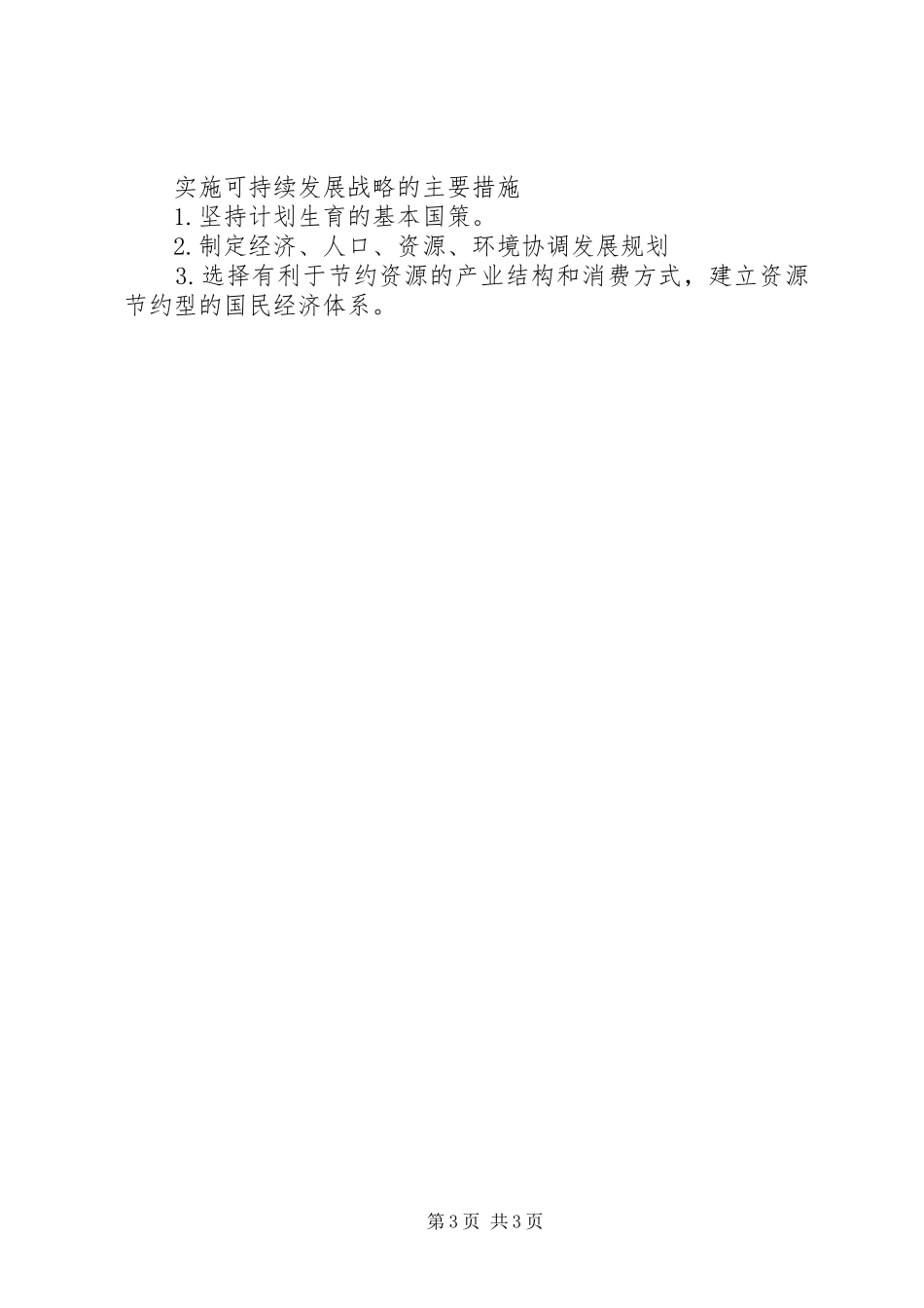 干部学习演讲稿：生态文明建设与可持续发展(上)_第3页