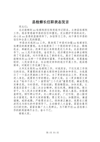 县检察长任职表态发言材料