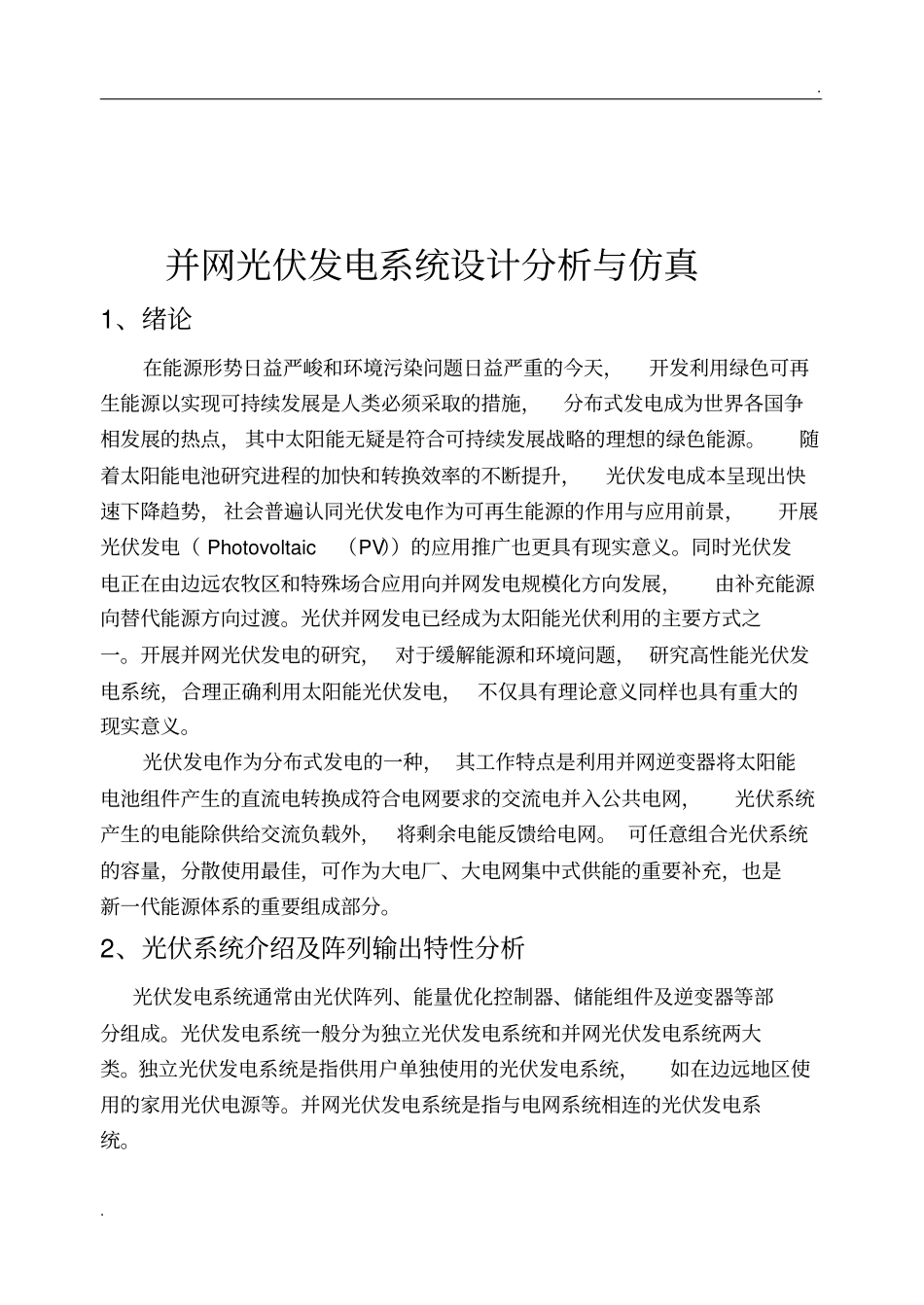 并网光伏发电系统设计与仿真_第1页
