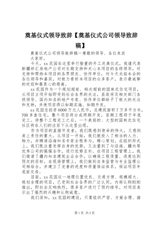 奠基仪式领导演讲致辞【奠基仪式公司领导演讲致辞稿】