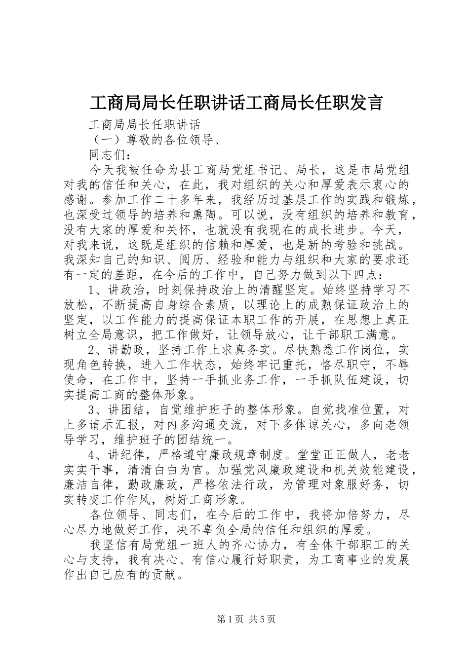 工商局局长任职讲话工商局长任职发言稿_第1页