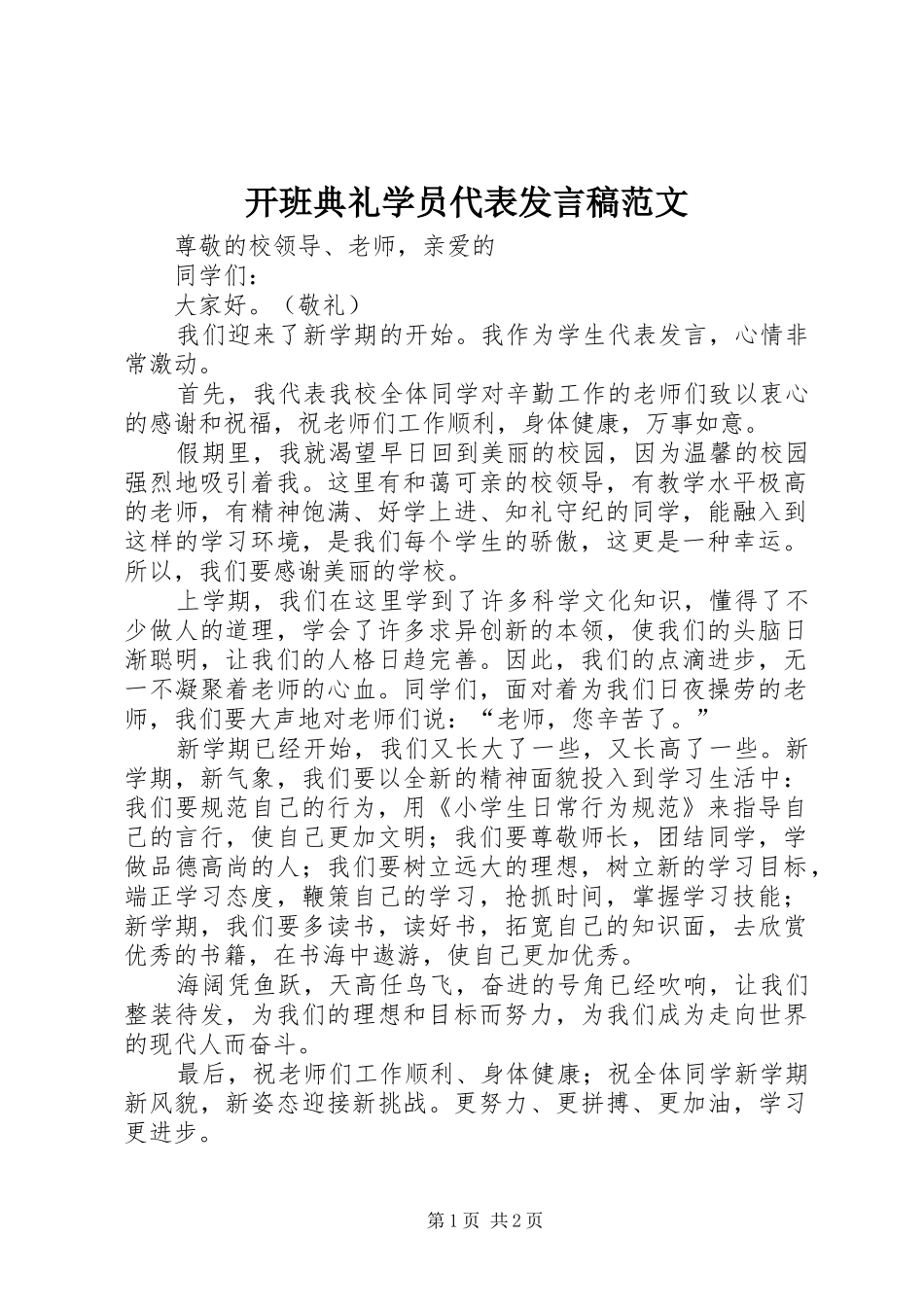 开班典礼学员代表发言范文_第1页