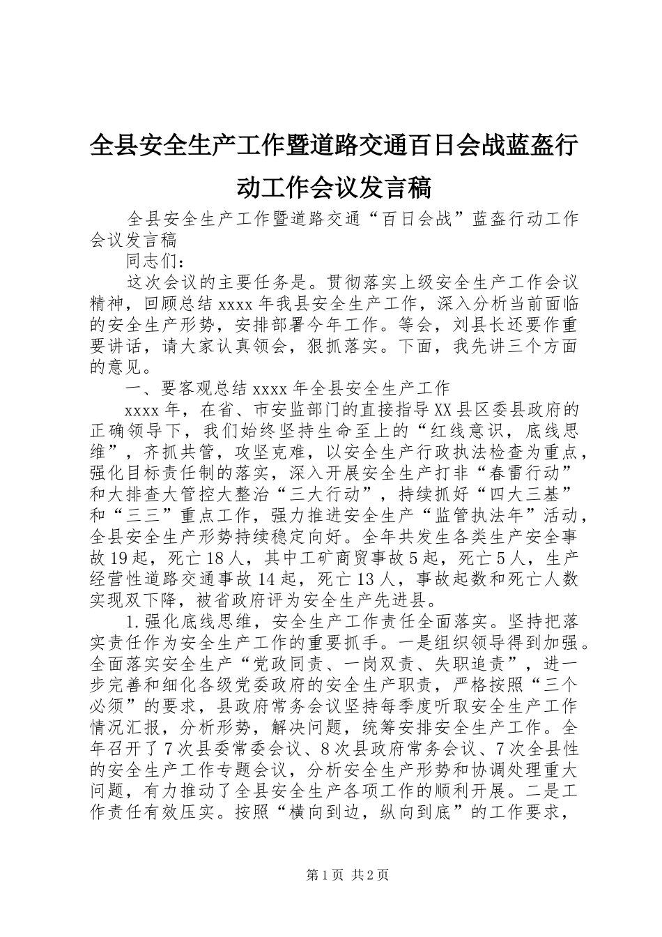 全县安全生产工作暨道路交通百日会战蓝盔行动工作会议发言_第1页
