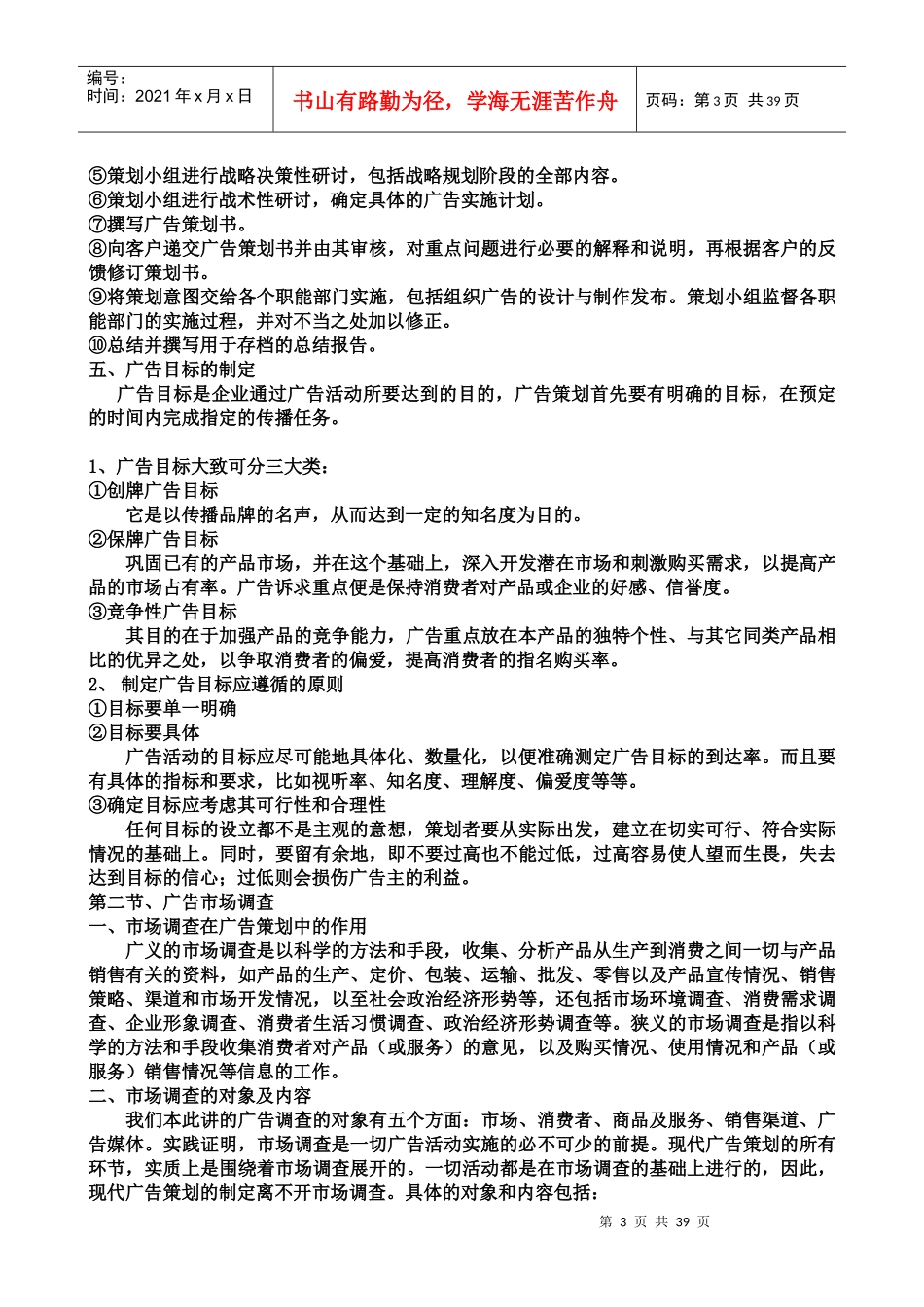 广告策划--《广告策划》开放课堂（DOC 38页）_第3页