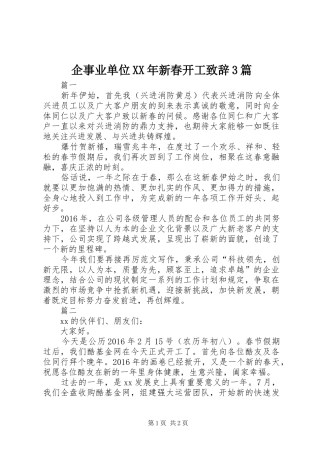 企事业单位XX年新春开工演讲致辞范文3篇