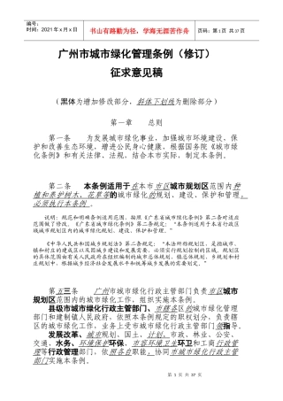 广州市城市绿化管理条例(修订)