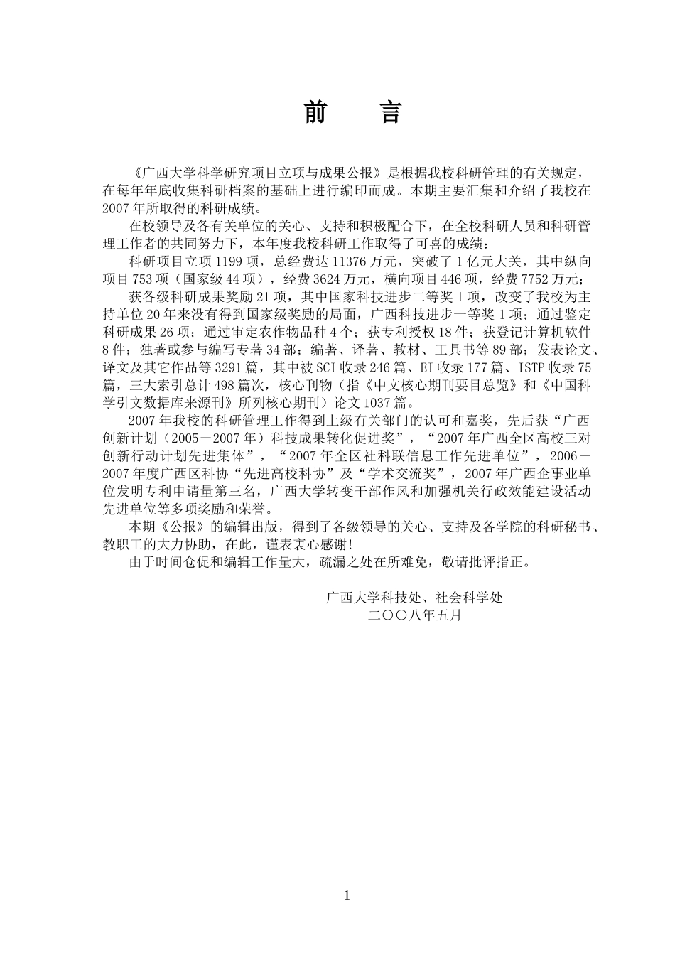 广西大学科学研究项目立项与成果公报是根据我校科..._第1页