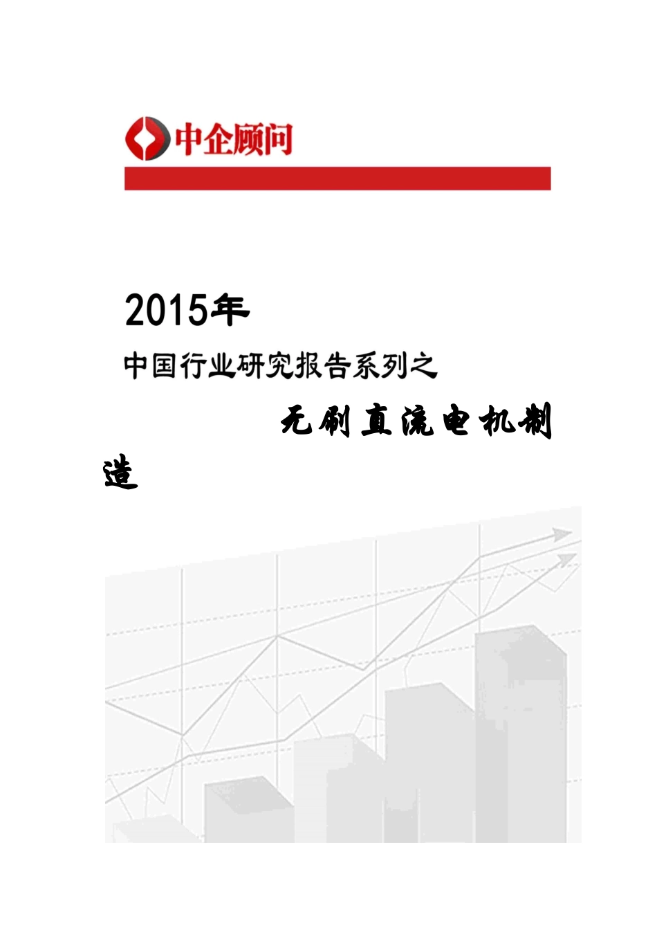 年中国无刷直流电机制造市场监测及发展战略咨询报告_第1页