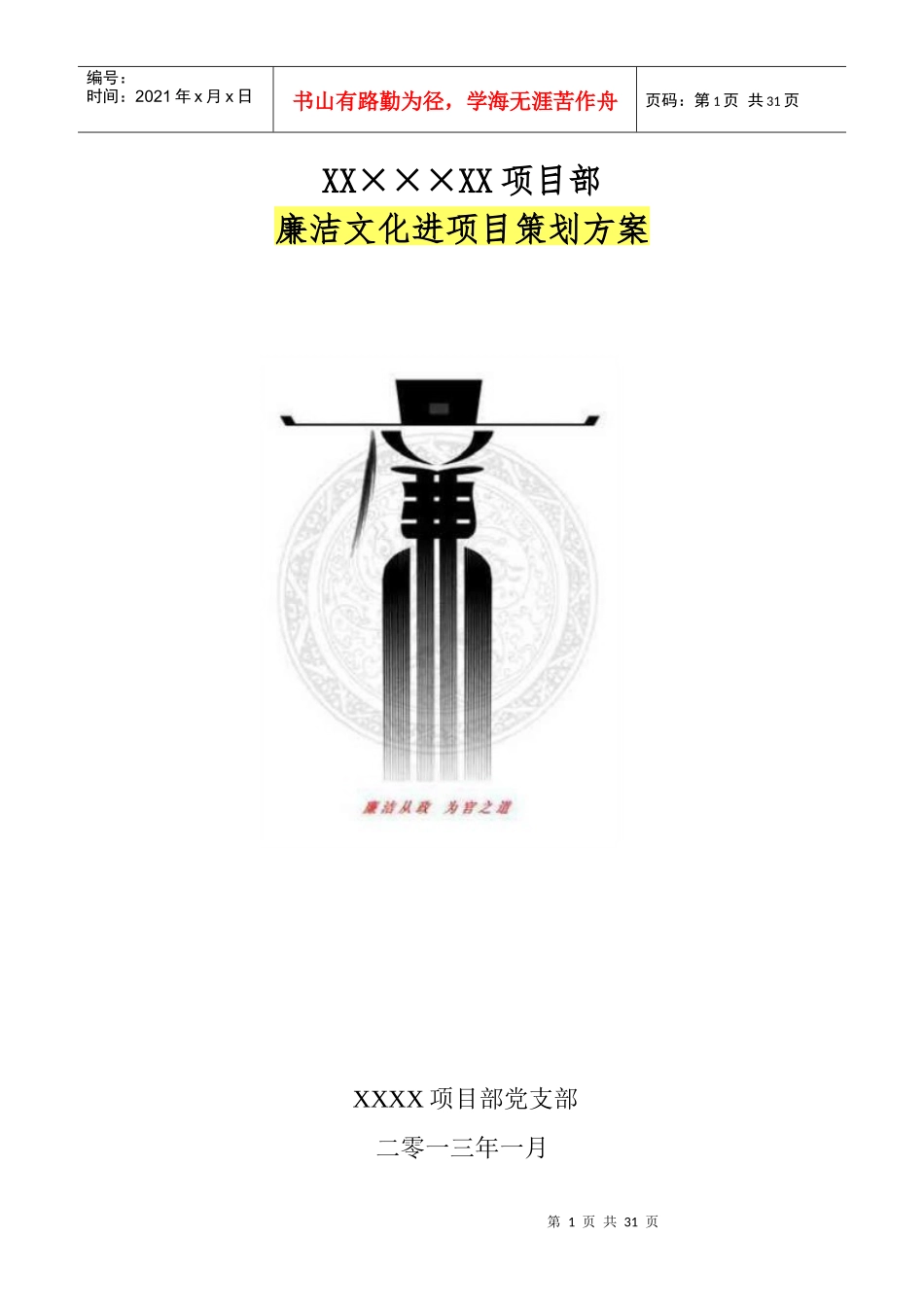 廉洁文化进项目策划方案_第1页