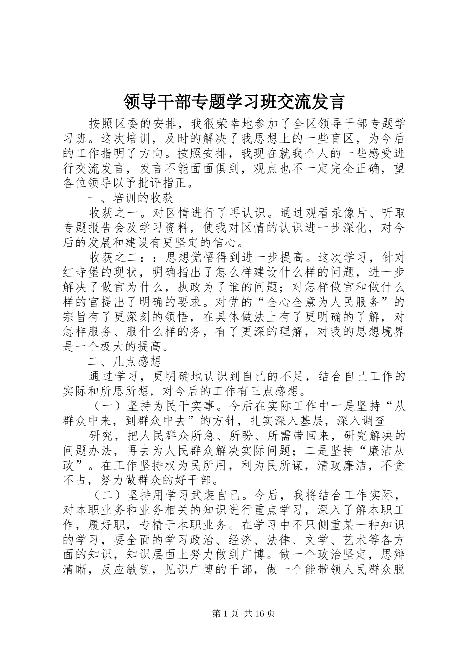 领导干部专题学习班交流发言稿_第1页