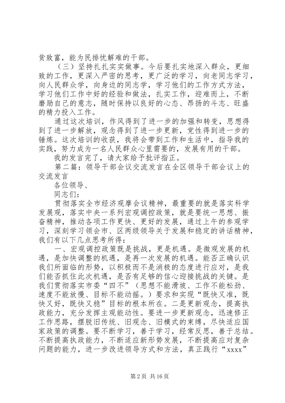 领导干部专题学习班交流发言稿_第2页