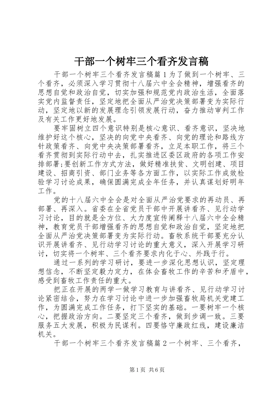 干部一个树牢三个看齐发言_第1页