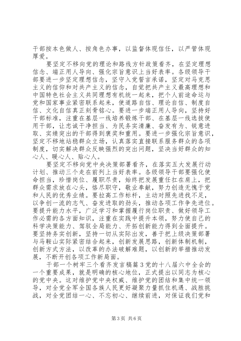 干部一个树牢三个看齐发言_第3页