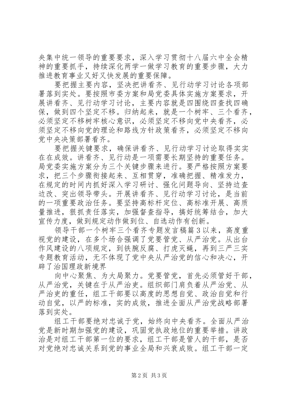 领导干部一个树牢三个看齐专题发言_第2页