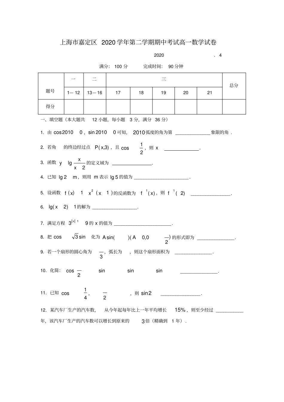 上海市嘉定区2020学年高一数学下学期期中考试沪教版_第1页