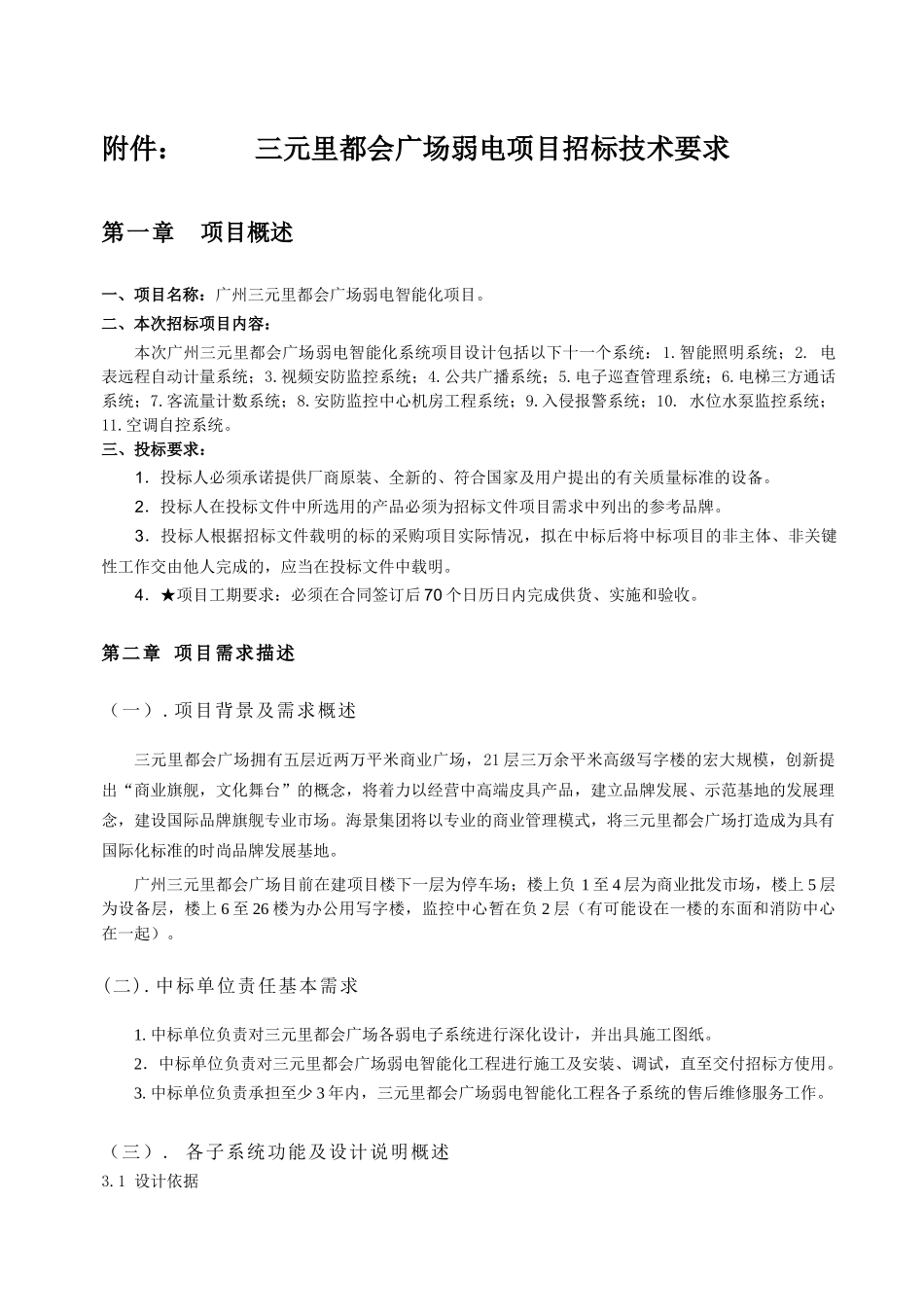 广州三元里都会广场弱电项目招标技术附件-海景投资集团有限_第1页