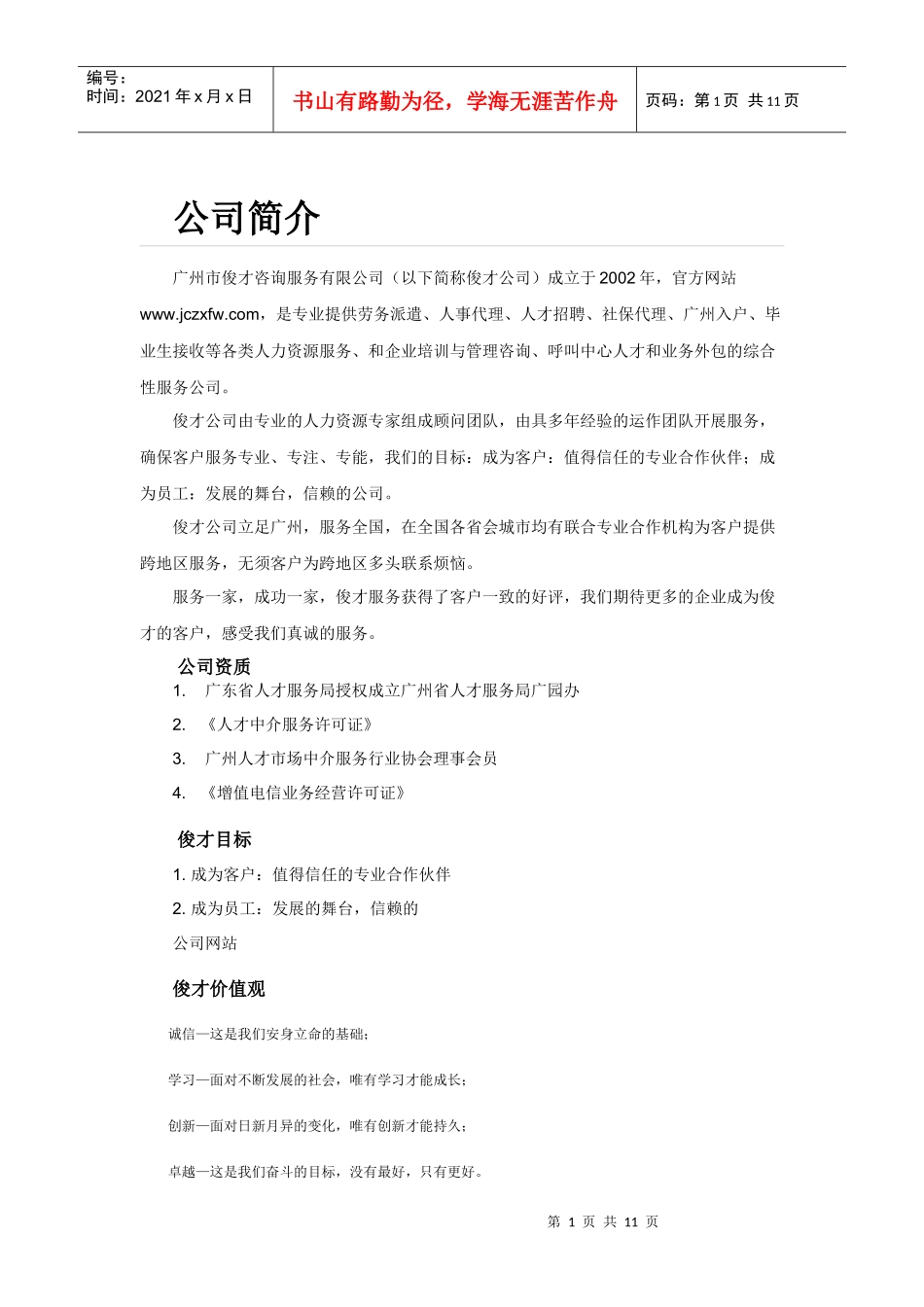 广州市俊才咨询服务有限公司_第1页