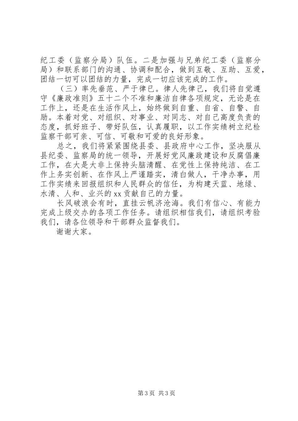 X县纪检监察派驻机构授牌成立仪式就职发言_第3页