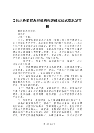 X县纪检监察派驻机构授牌成立仪式就职发言