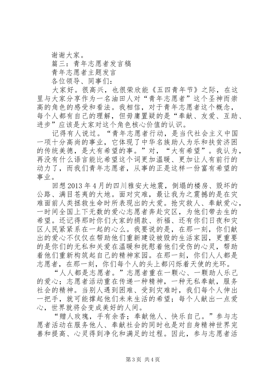 篇一：青年志愿者代表发言_第3页