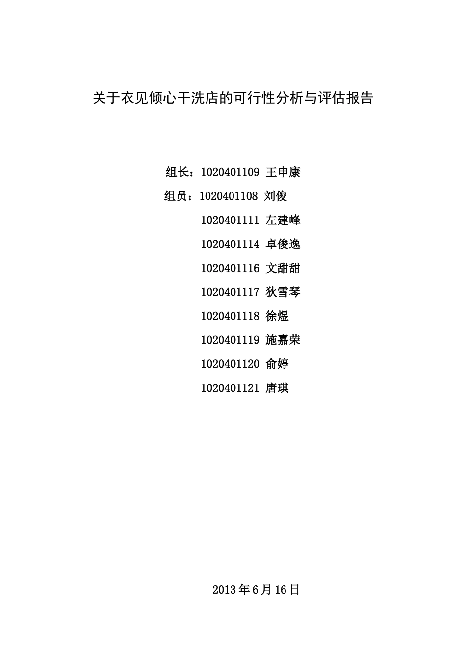 干洗店创业计划书--(DOC34页)_第1页