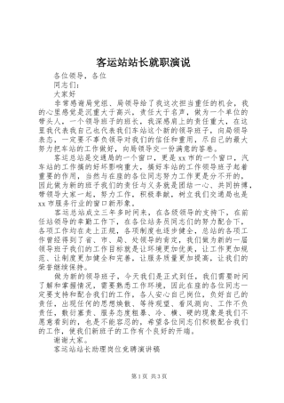 客运站站长就职演说稿