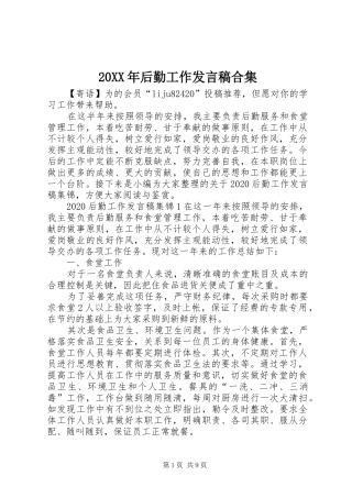 20XX年后勤工作发言合集