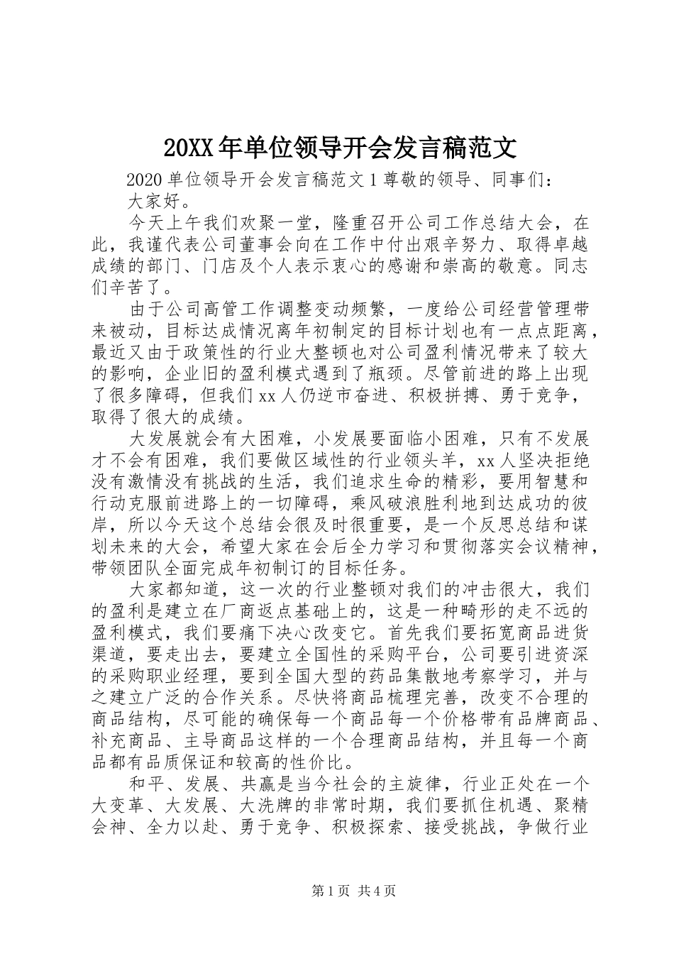 20XX年单位领导开会发言范文_第1页