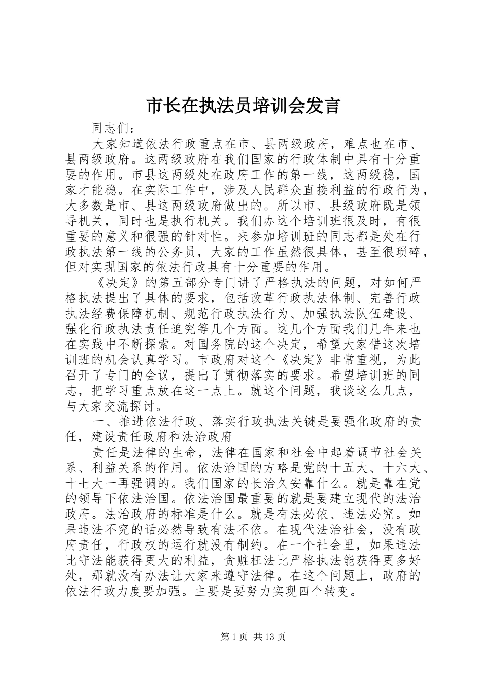 市长在执法员培训会发言稿_第1页