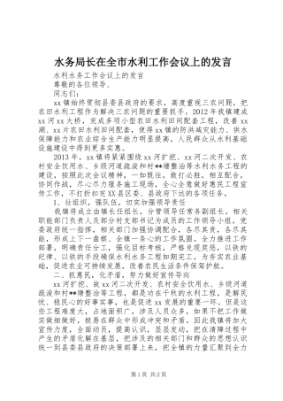 水务局长在全市水利工作会议上的发言稿