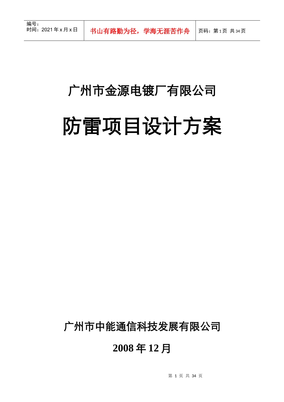广州市某电镀厂防雷项目设计方案_第1页